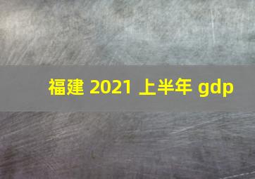 福建 2021 上半年 gdp